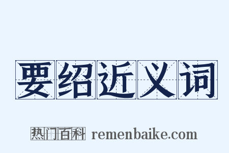 要绍近义词是什么意思的图片